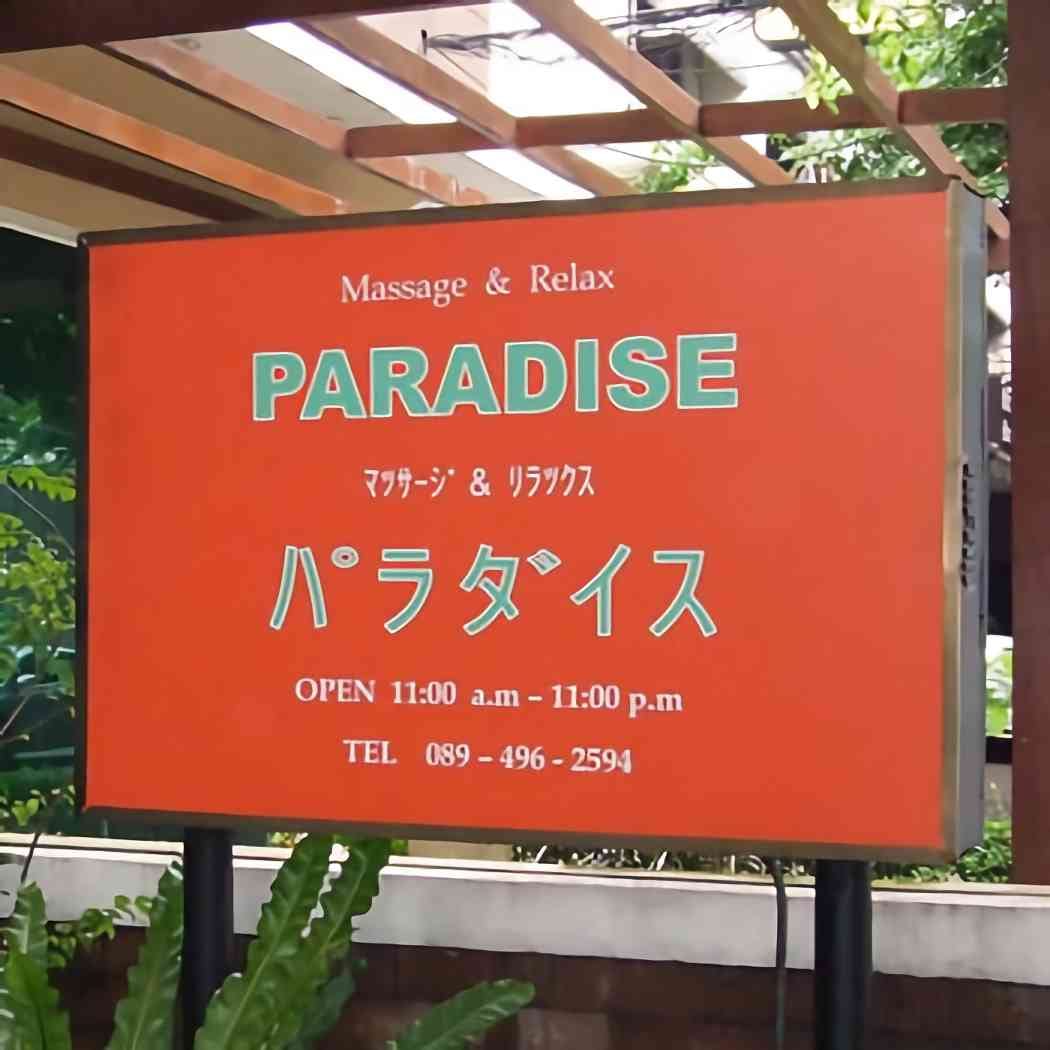 Paradise Massage 26 — Nuru Body To Body Massage in Bangkok